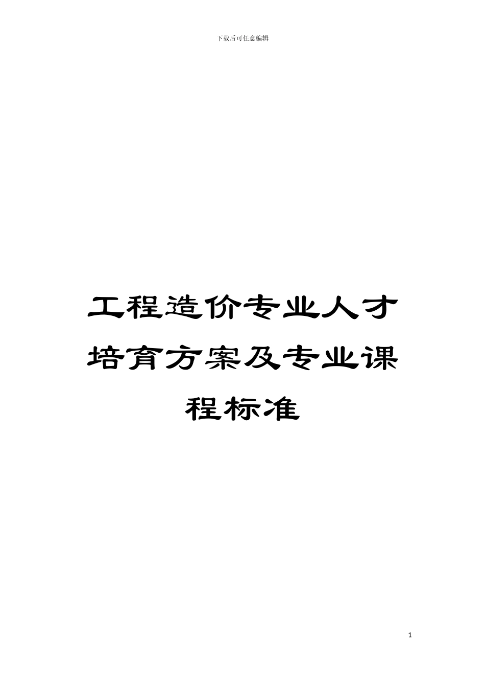 工程造价专业人才培养方案及专业课程标准模板_第1页