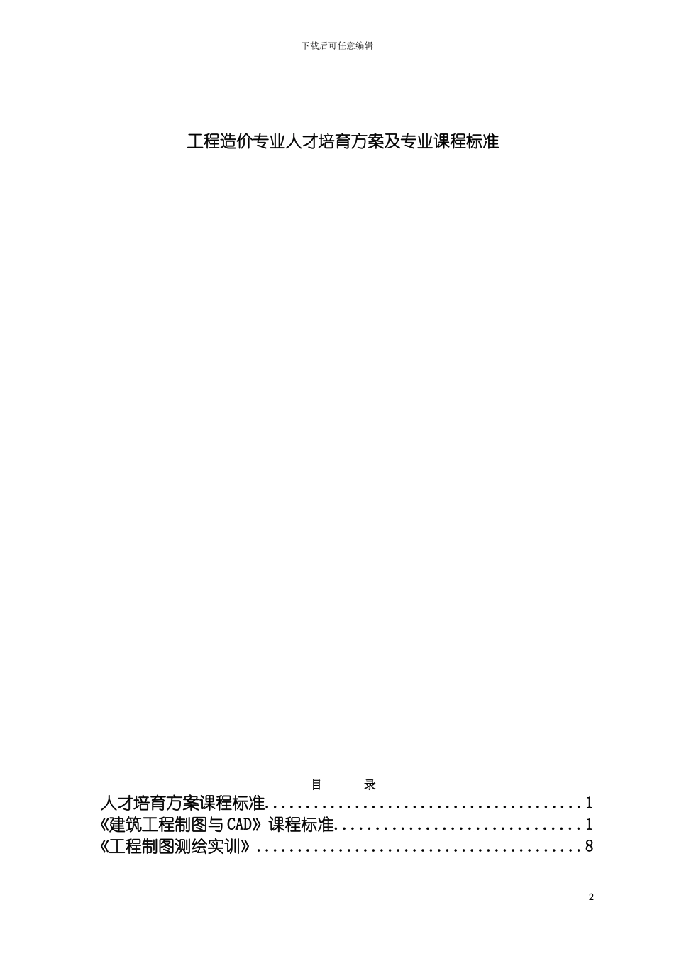 工程造价专业人才培养方案及专业课程标准模板_第2页