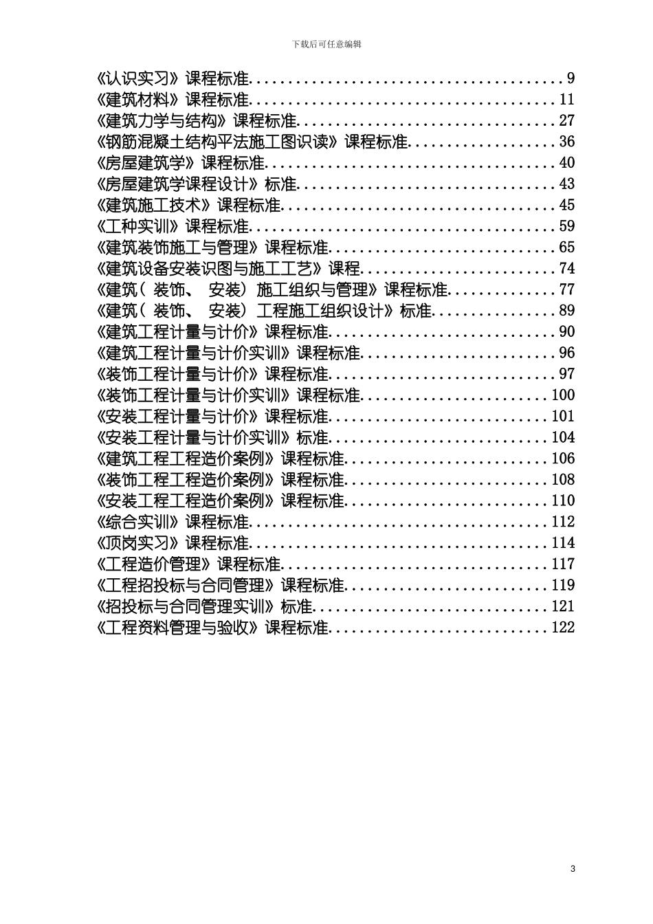工程造价专业人才培养方案及专业课程标准模板_第3页