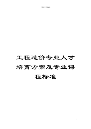 工程造价专业人才培养方案及专业课程标准模板