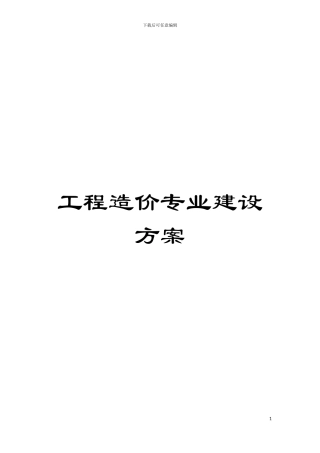 工程造价专业建设方案模板