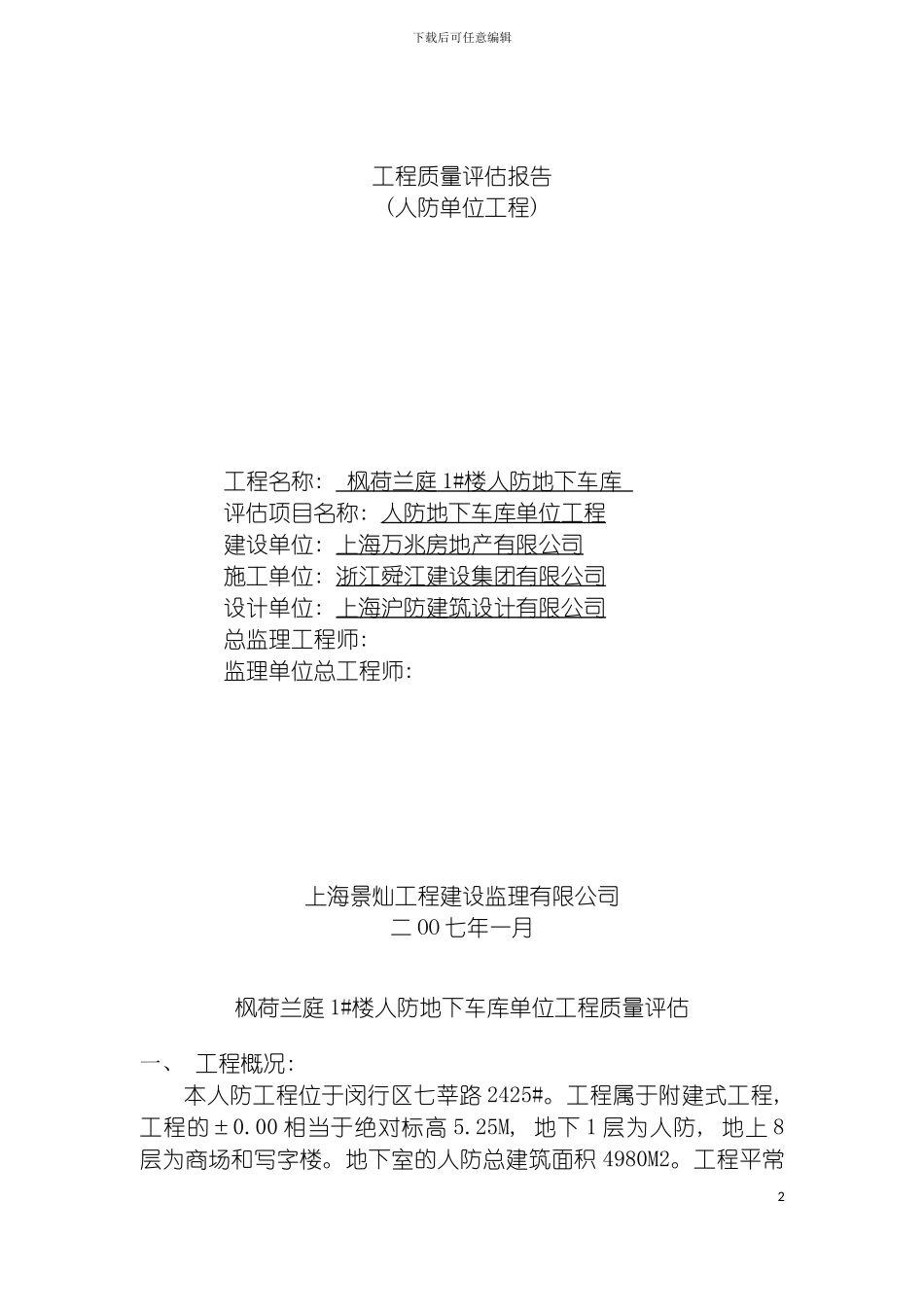 工程质量评估报告人防单位工程模板_第2页
