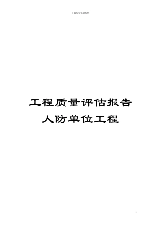 工程质量评估报告人防单位工程模板