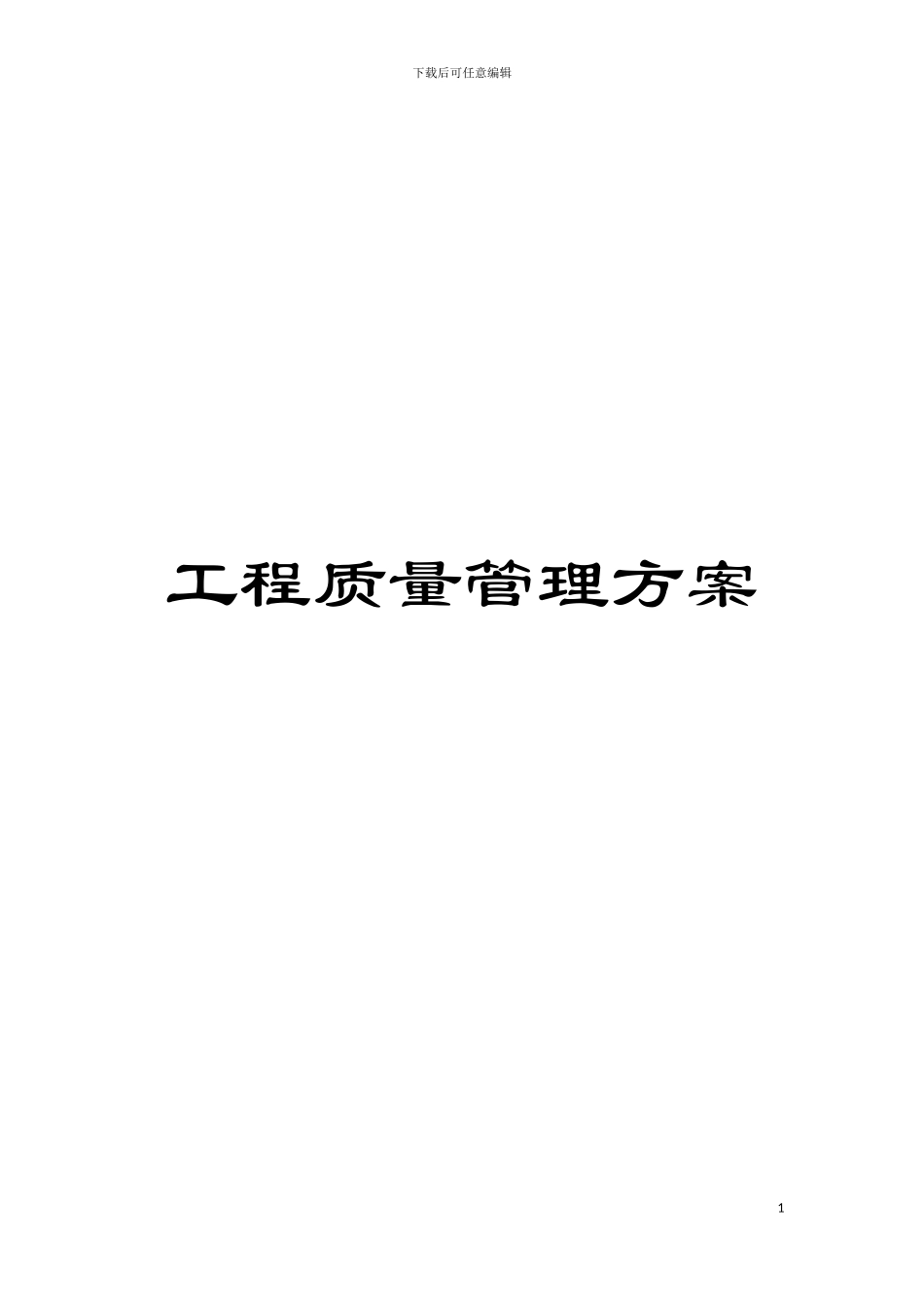 工程质量管理方案模板_第1页