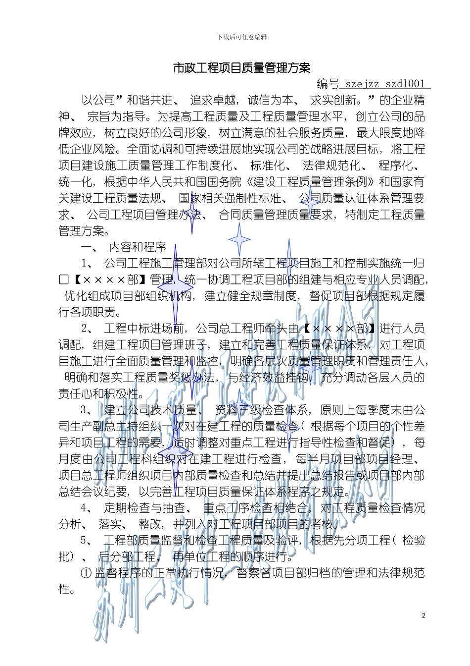 工程质量管理方案模板_第2页