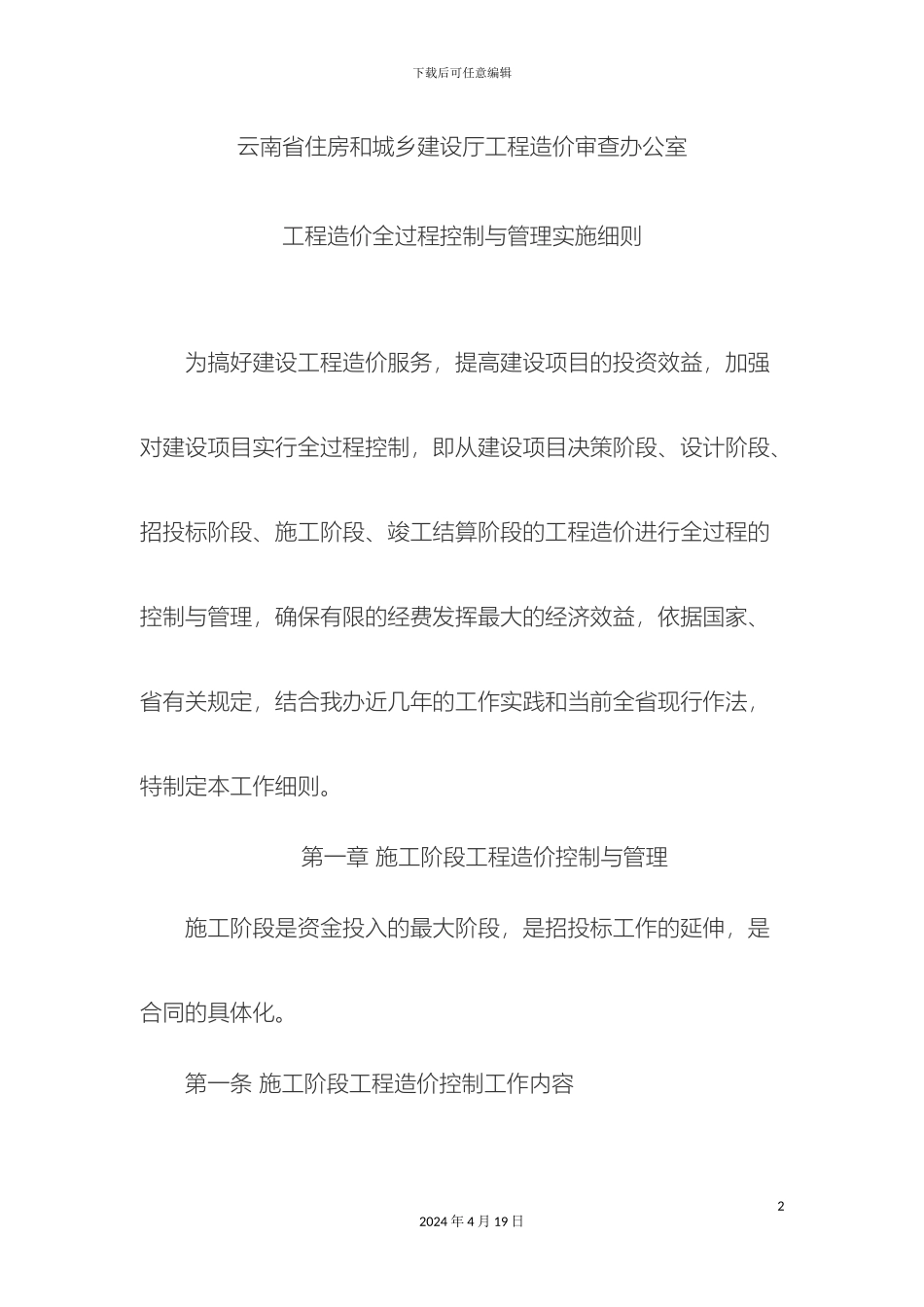 工程造价全过程控制与管理实施细则_第2页