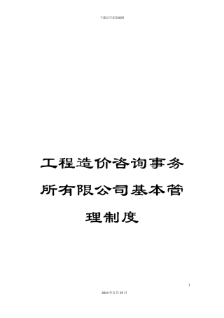 工程造价咨询事务所有限公司基本管理制度