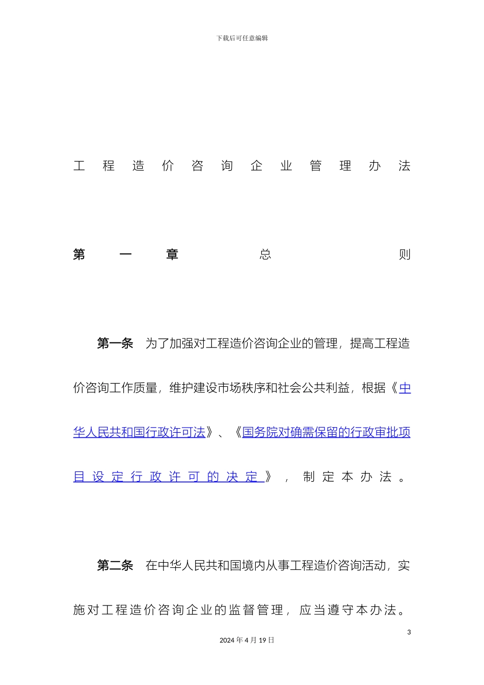 工程造价咨询企业管理办法_第3页