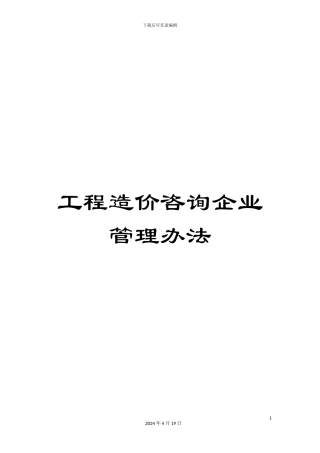 工程造价咨询企业管理办法