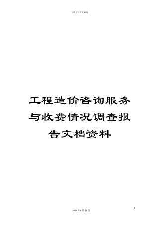 工程造价咨询服务与收费情况调查报告文档资料