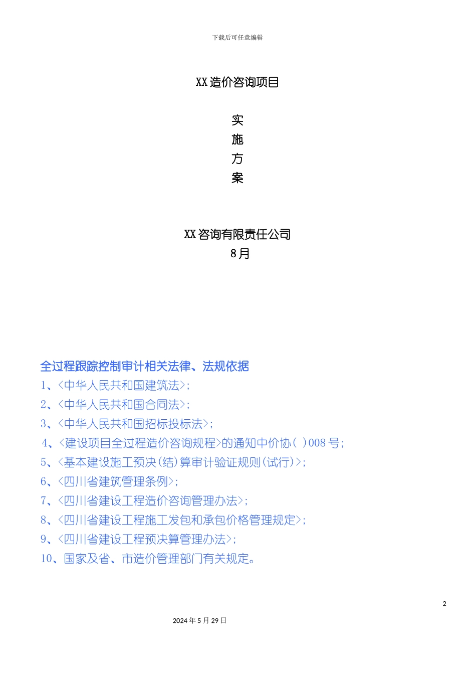 工程造价咨询实施方案_第2页