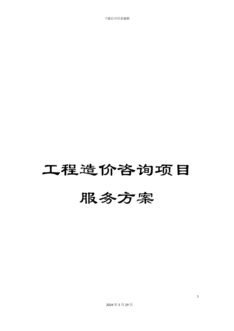 工程造价咨询项目服务方案_第1页