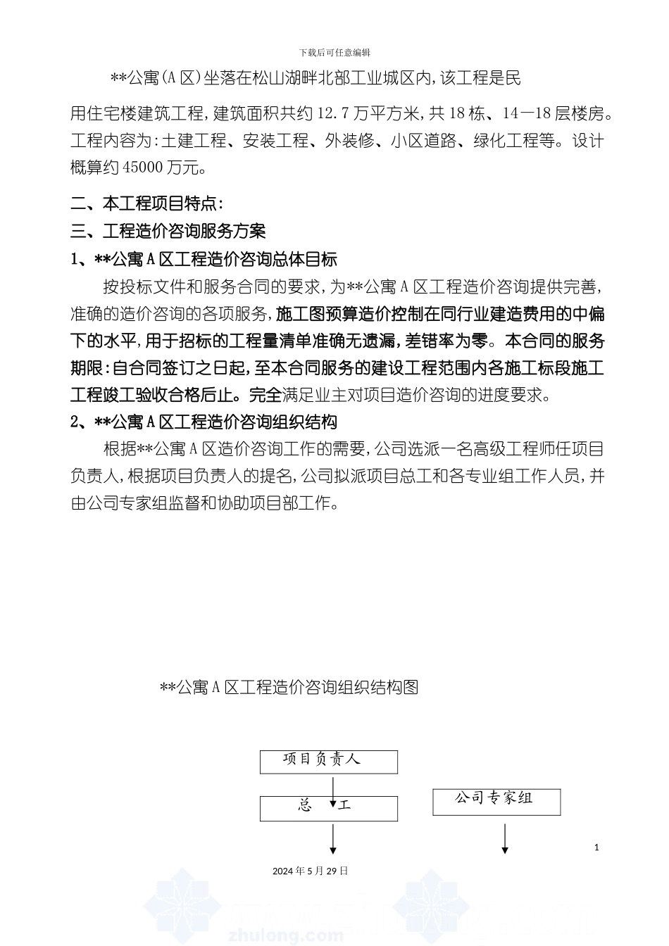 工程造价咨询项目服务方案_第3页