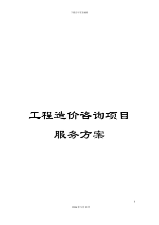 工程造价咨询项目服务方案