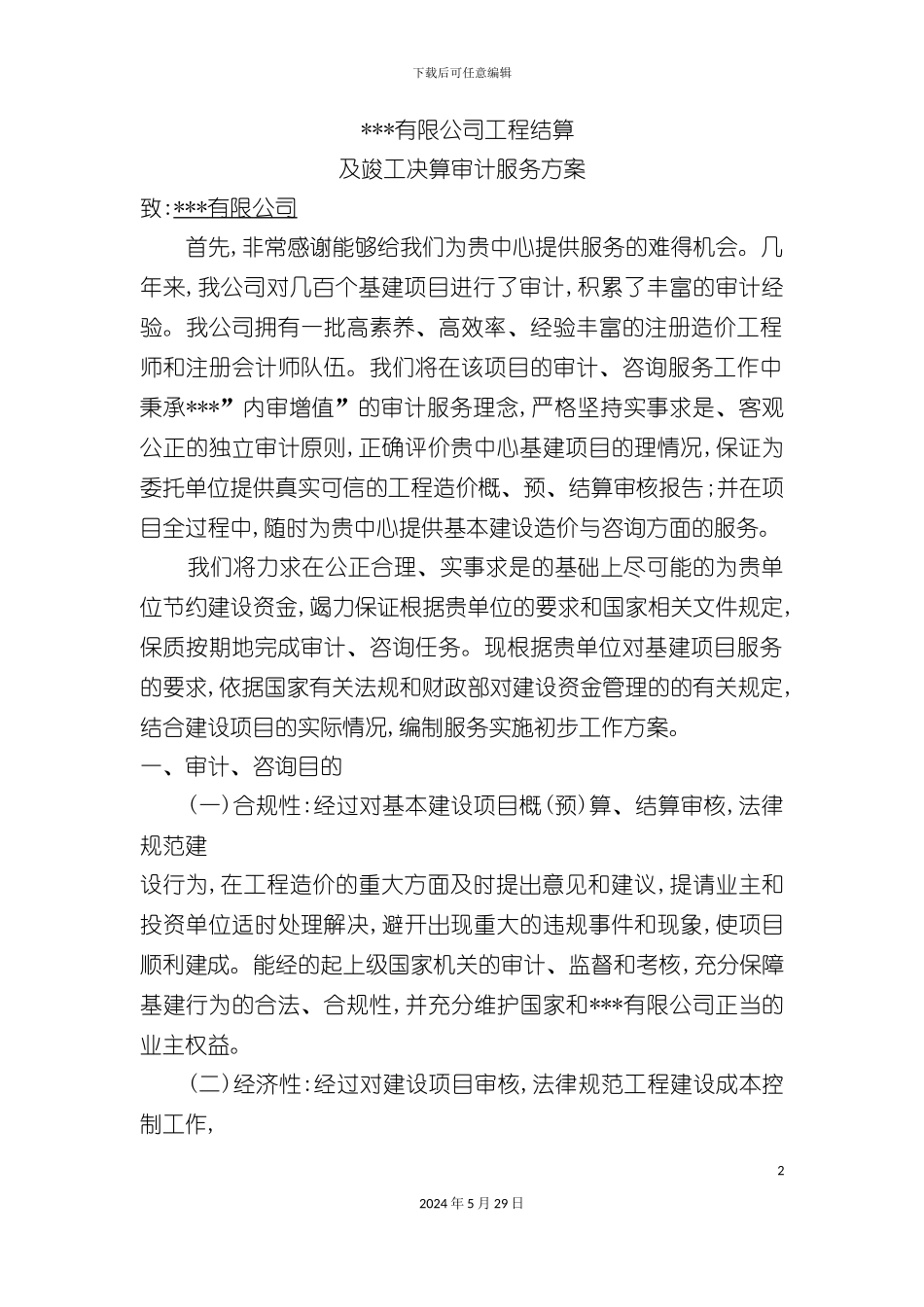 工程造价审计方案_第2页
