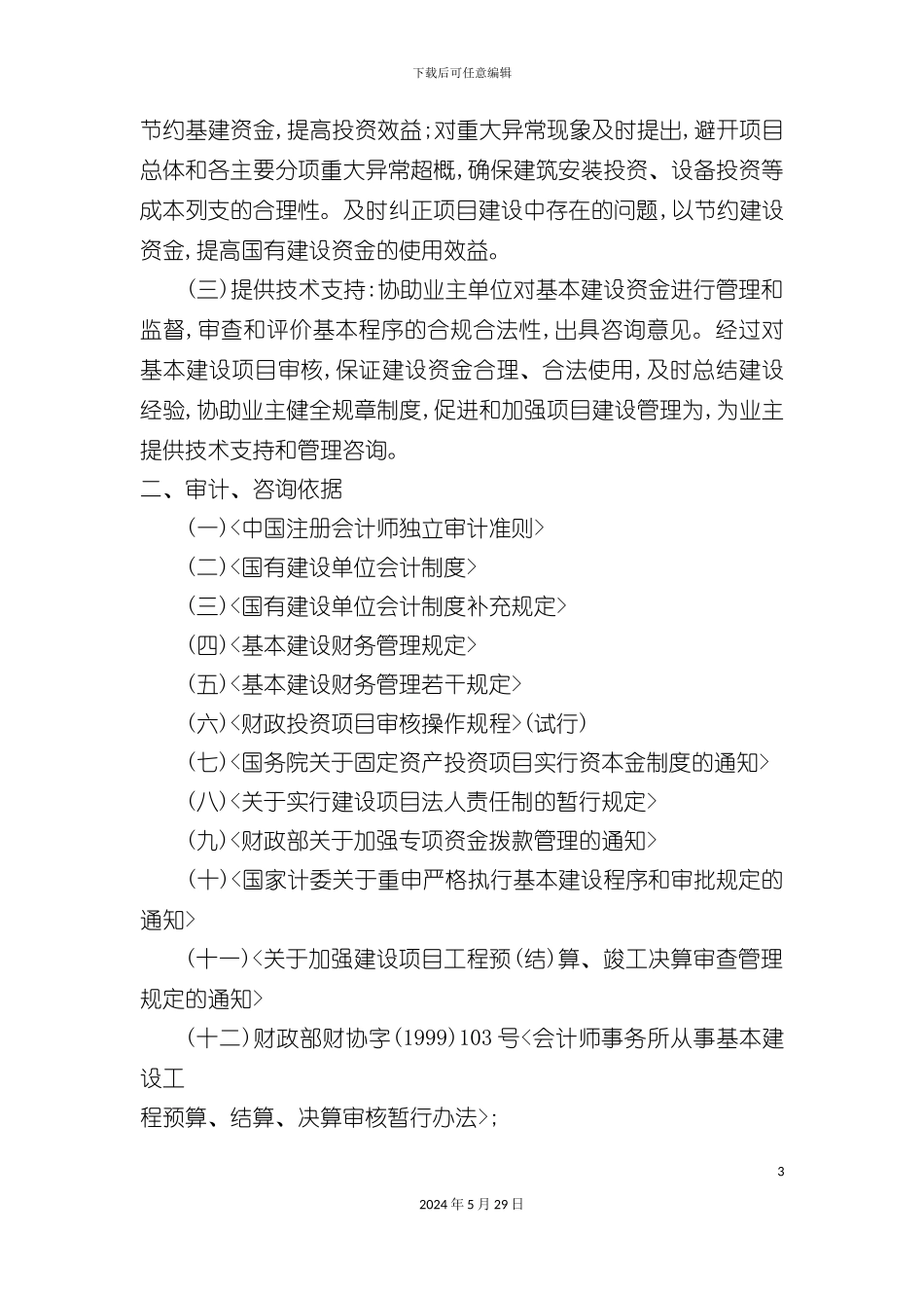 工程造价审计方案_第3页