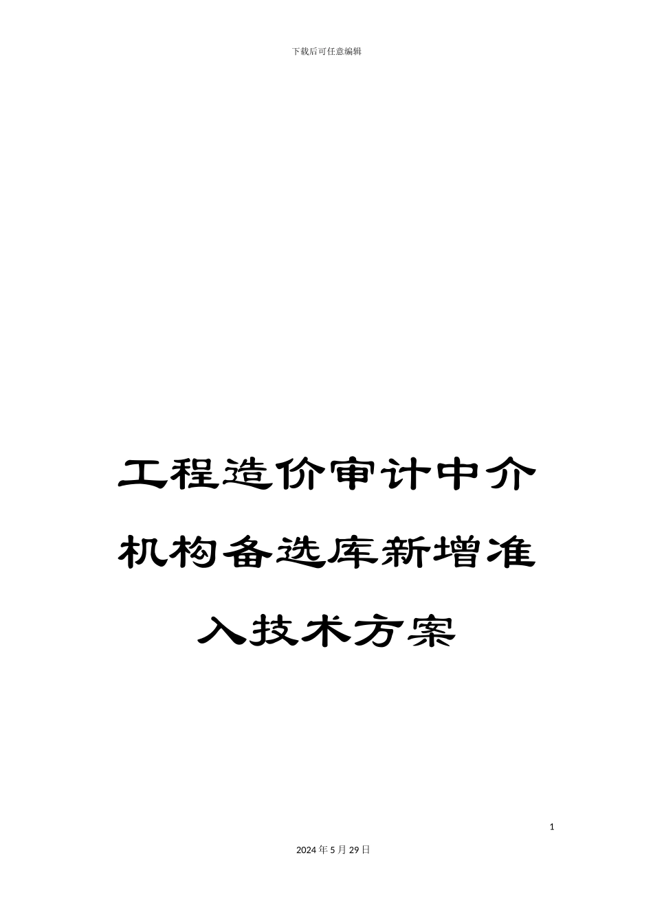 工程造价审计中介机构备选库新增准入技术方案_第1页