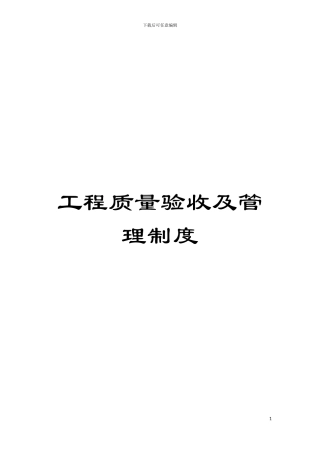 工程质量验收及管理制度模板