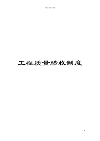 工程质量验收制度模板