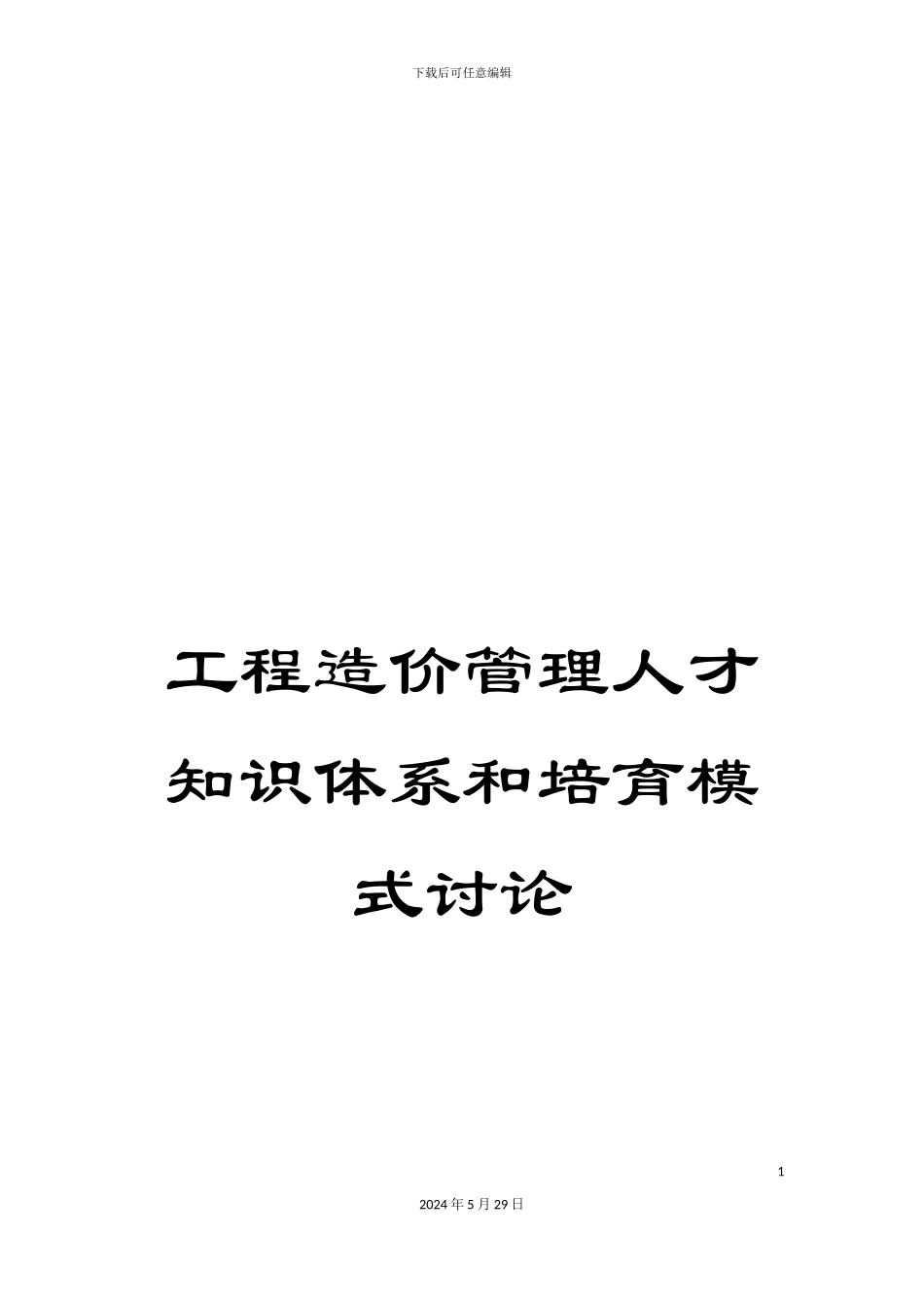 工程造价管理人才知识体系和培养模式研究_第1页