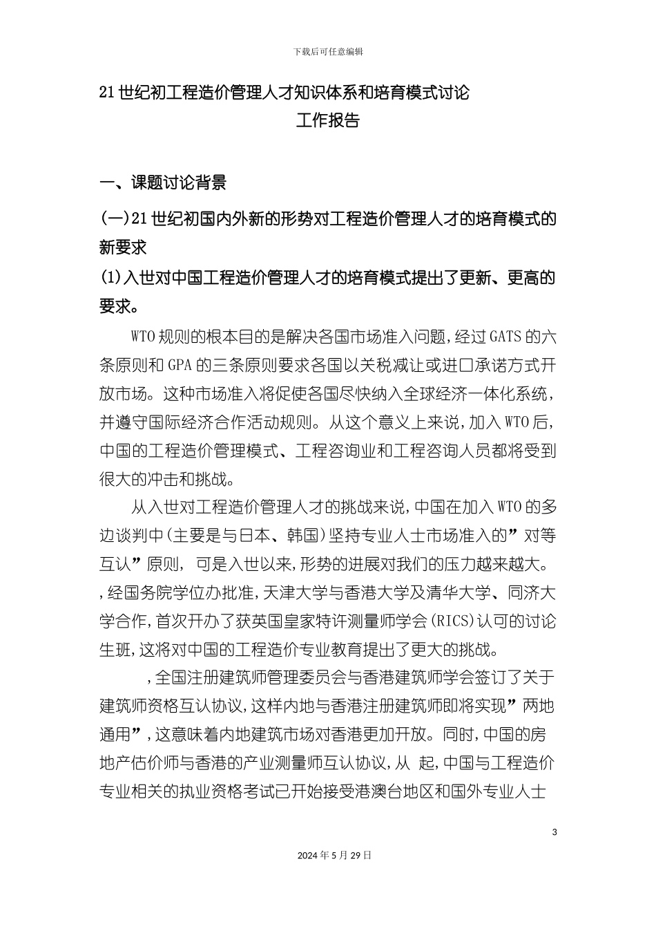 工程造价管理人才知识体系和培养模式研究_第3页