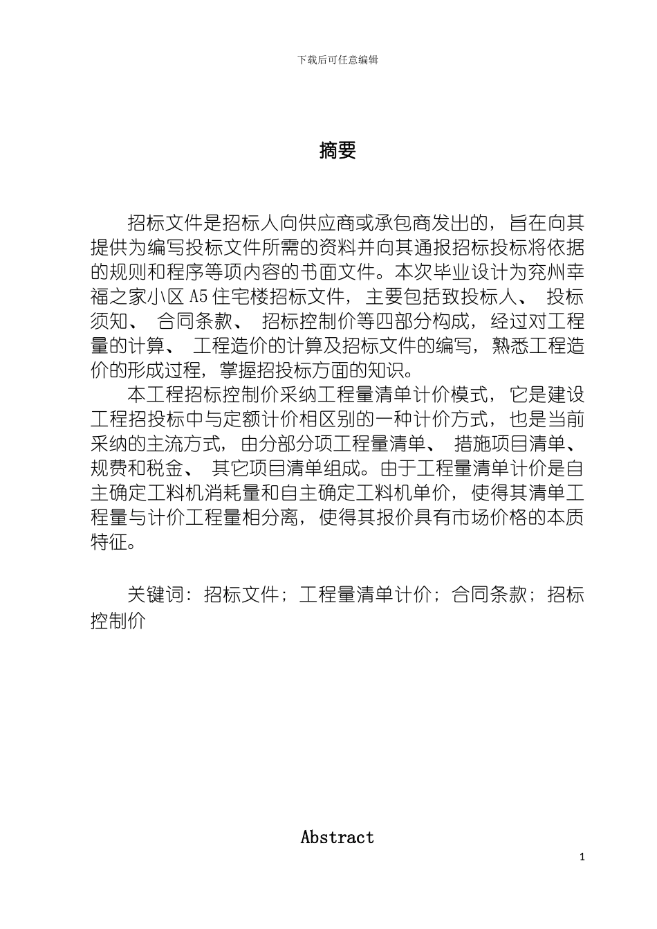 工程造价毕业设计模板_第2页