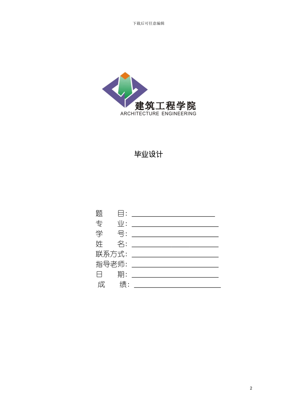 工程造价毕业设计投标模板_第2页