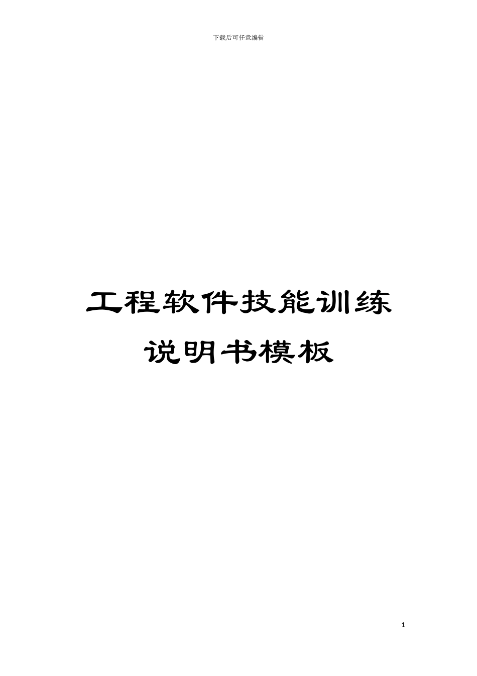 工程软件技能训练说明书模板模板_第1页