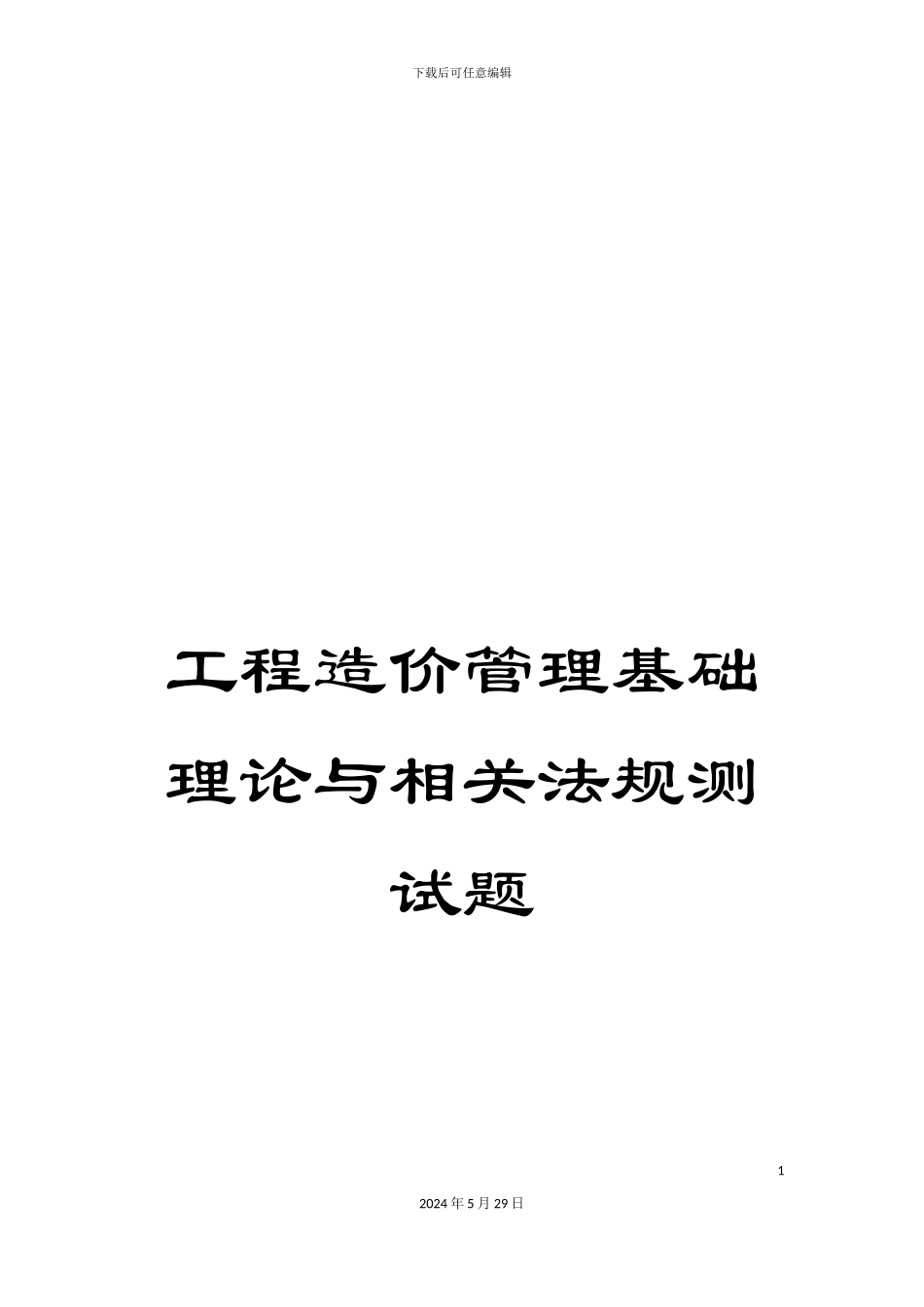 工程造价管理基础理论与相关法规测试题_第1页