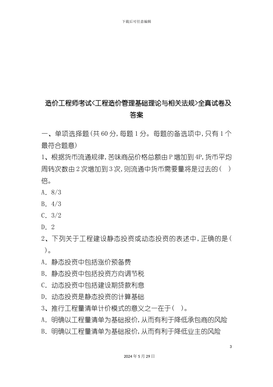 工程造价管理基础理论与相关法规测试题_第3页