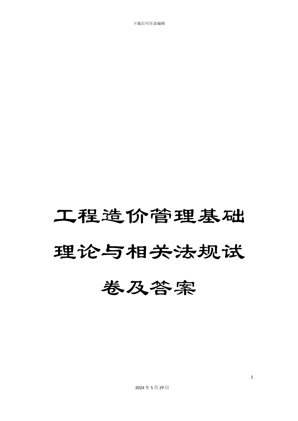 工程造价管理基础理论与相关法规试卷及答案_第1页