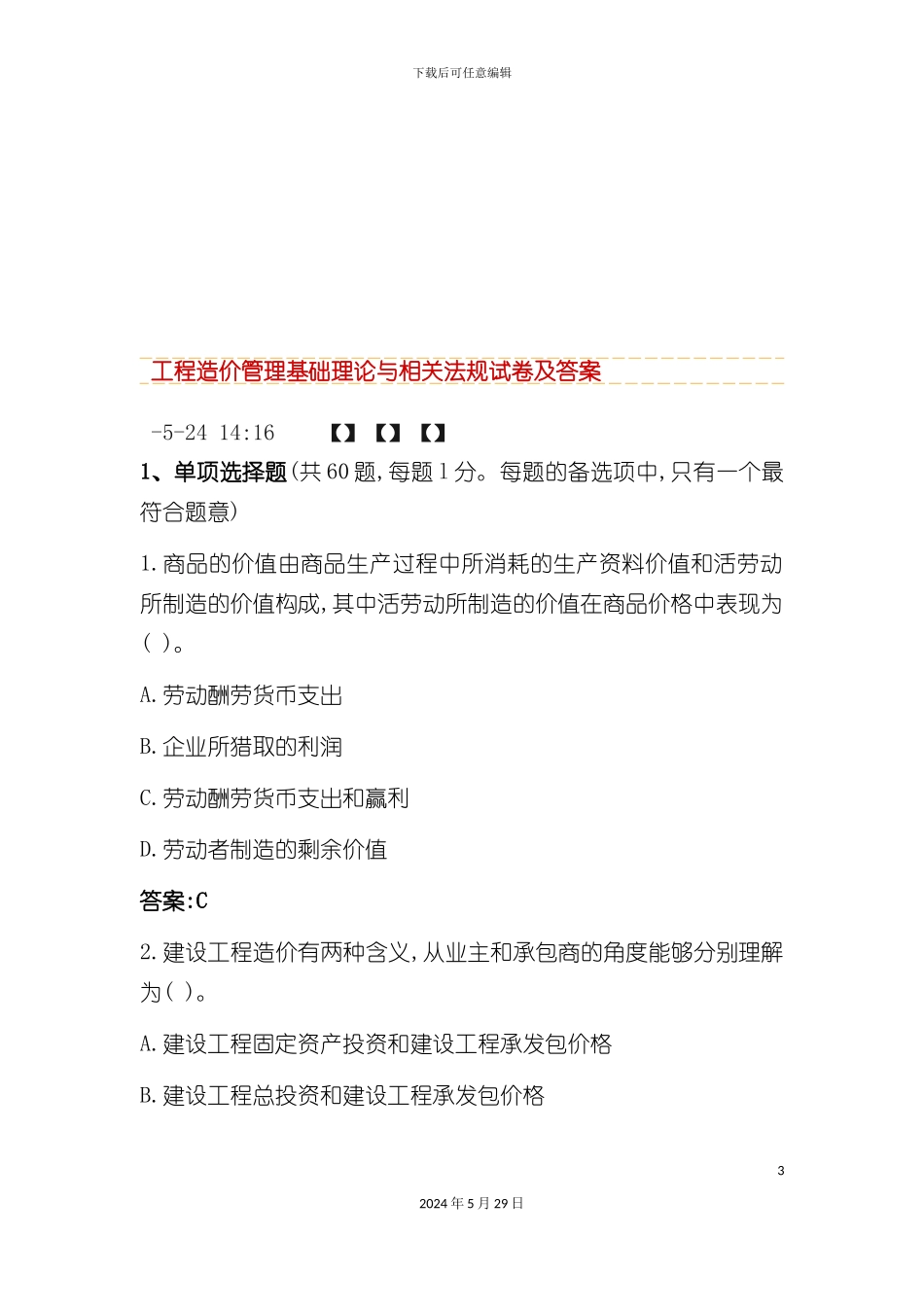 工程造价管理基础理论与相关法规试卷及答案_第3页