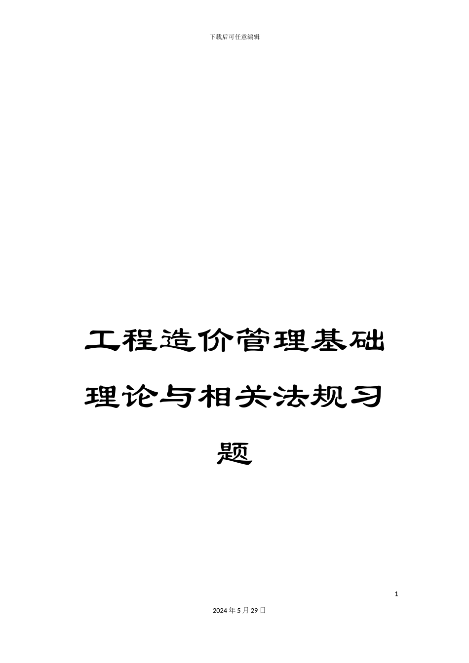 工程造价管理基础理论与相关法规习题_第1页