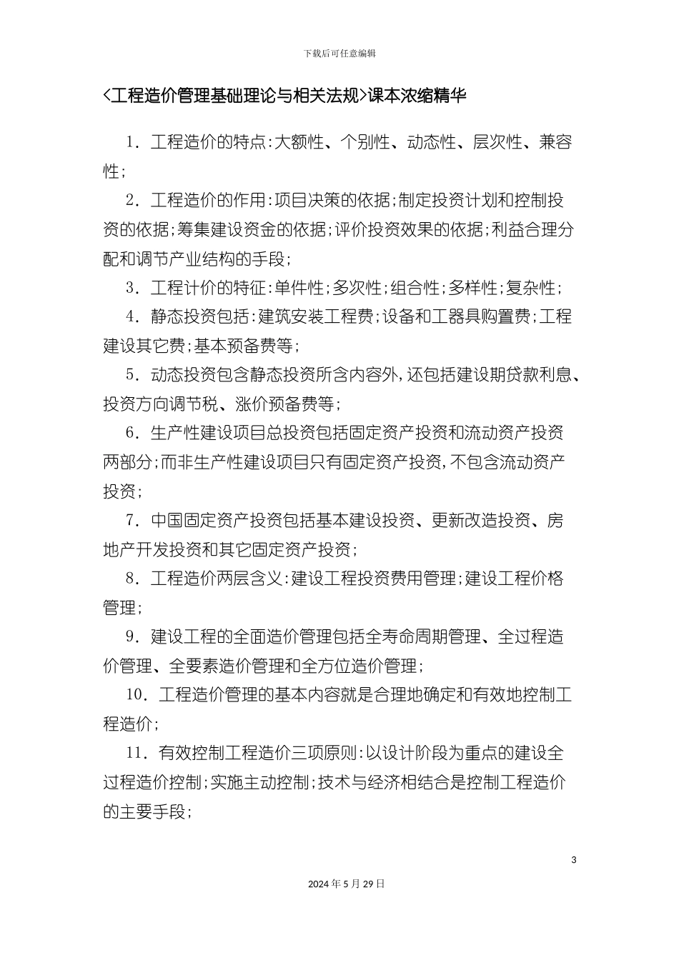 工程造价管理基础理论与相关法规课本详情_第3页