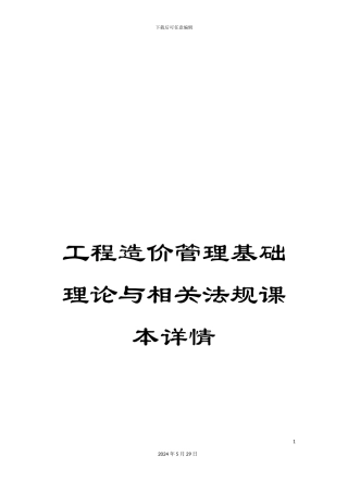 工程造价管理基础理论与相关法规课本详情