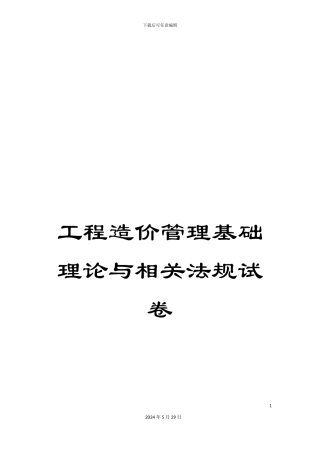 工程造价管理基础理论与相关法规试卷