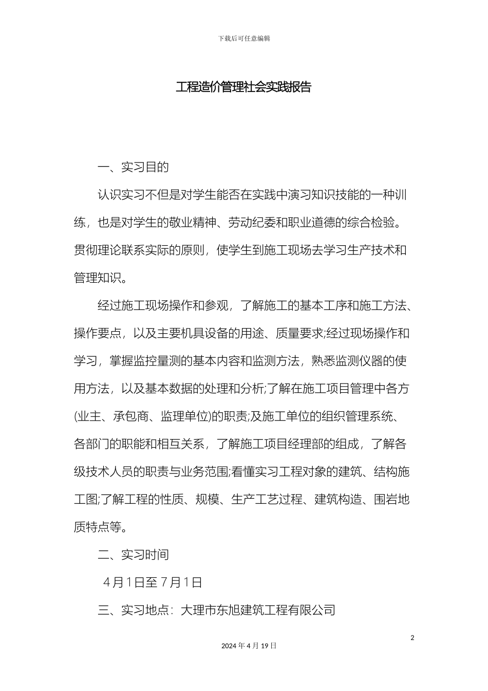 工程造价管理实践报告_第2页