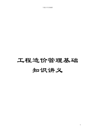 工程造价管理基础知识讲义模板