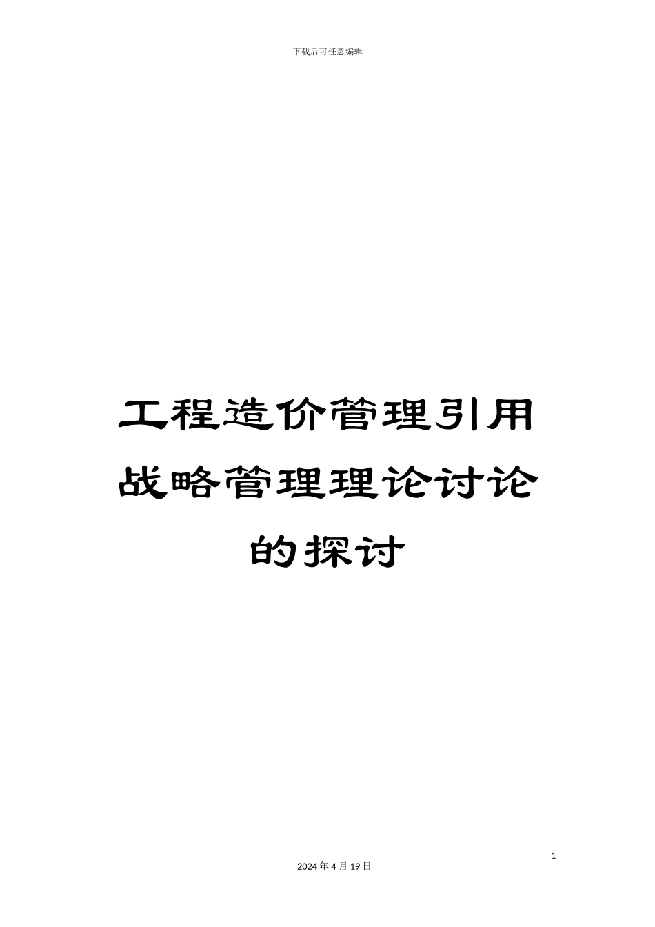 工程造价管理引用战略管理理论研究的探讨_第1页