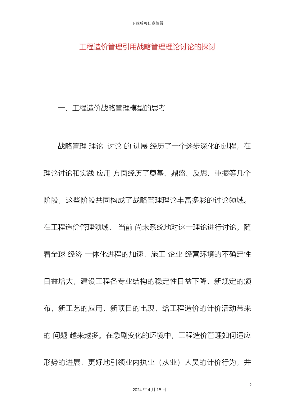 工程造价管理引用战略管理理论研究的探讨_第2页