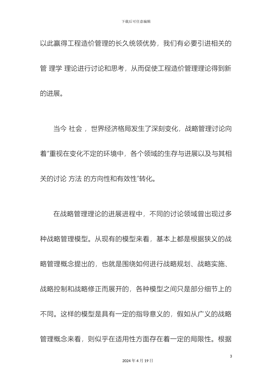 工程造价管理引用战略管理理论研究的探讨_第3页