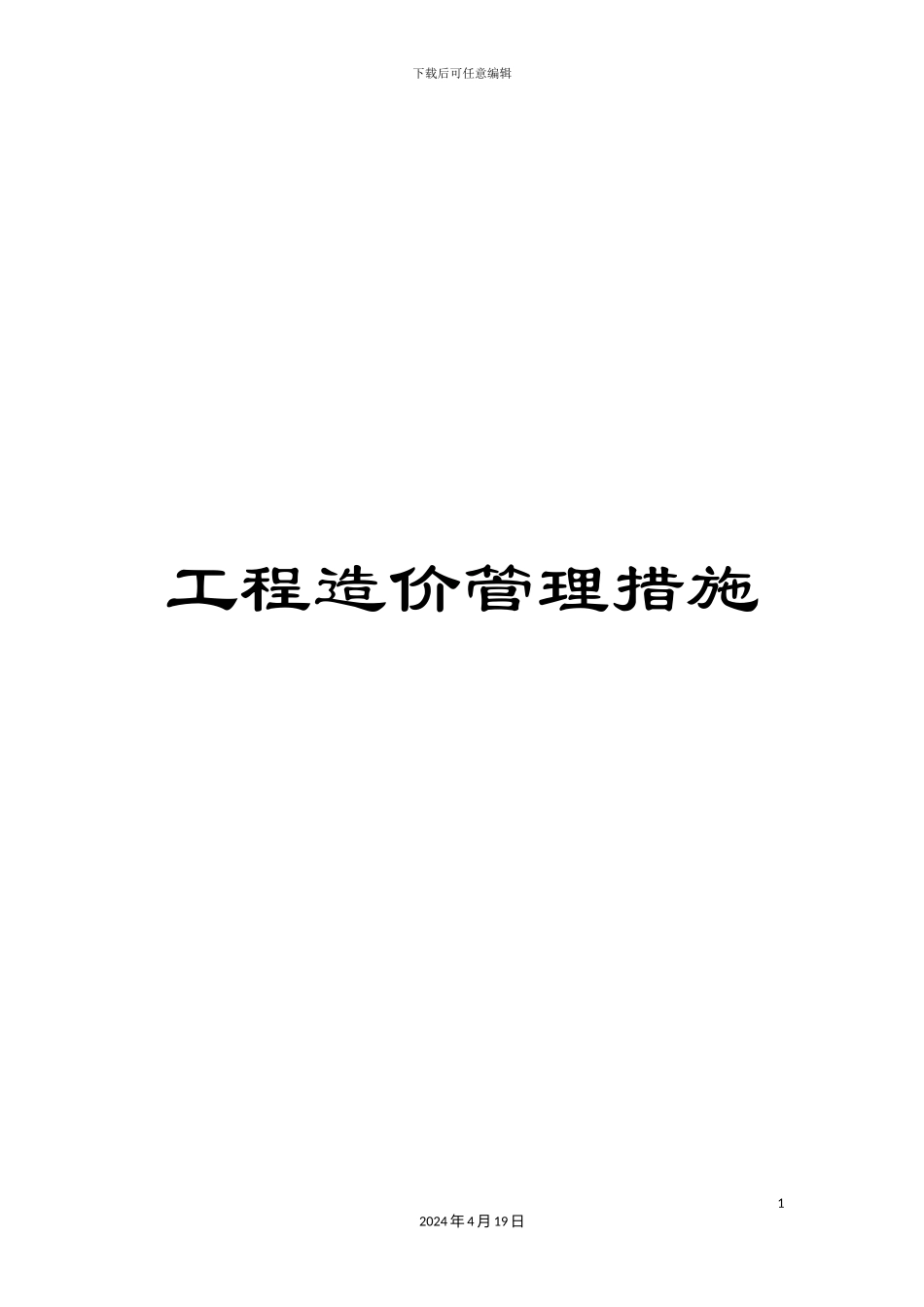 工程造价管理措施_第1页