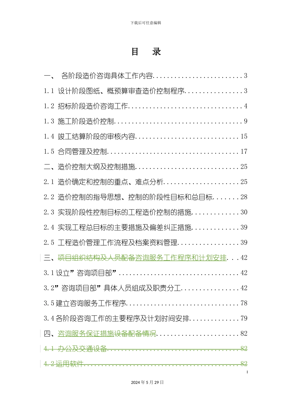 工程造价咨询服务方案范本_第3页