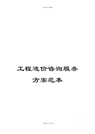 工程造价咨询服务方案范本