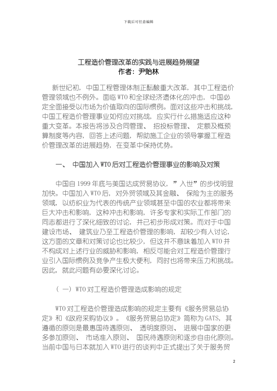 工程造价管理改革的实践与发展趋势展望模板_第2页