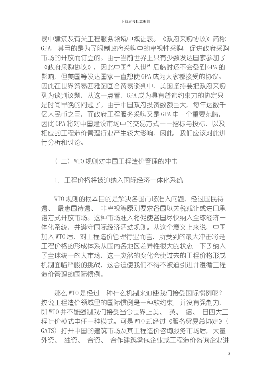 工程造价管理改革的实践与发展趋势展望模板_第3页