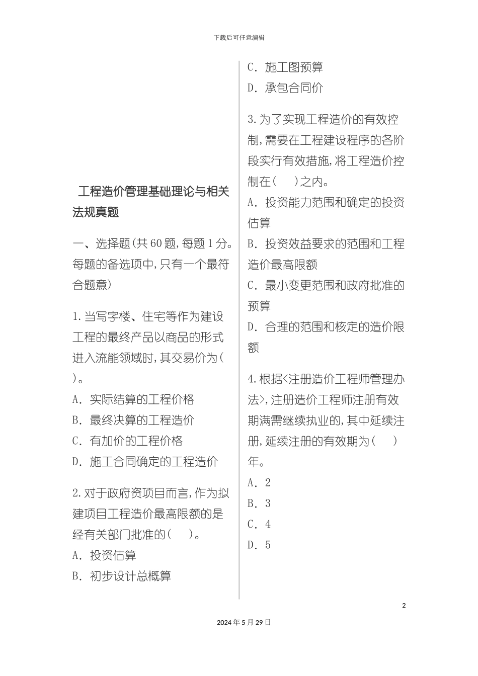 工程造价管理理论与相关法规考试_第2页