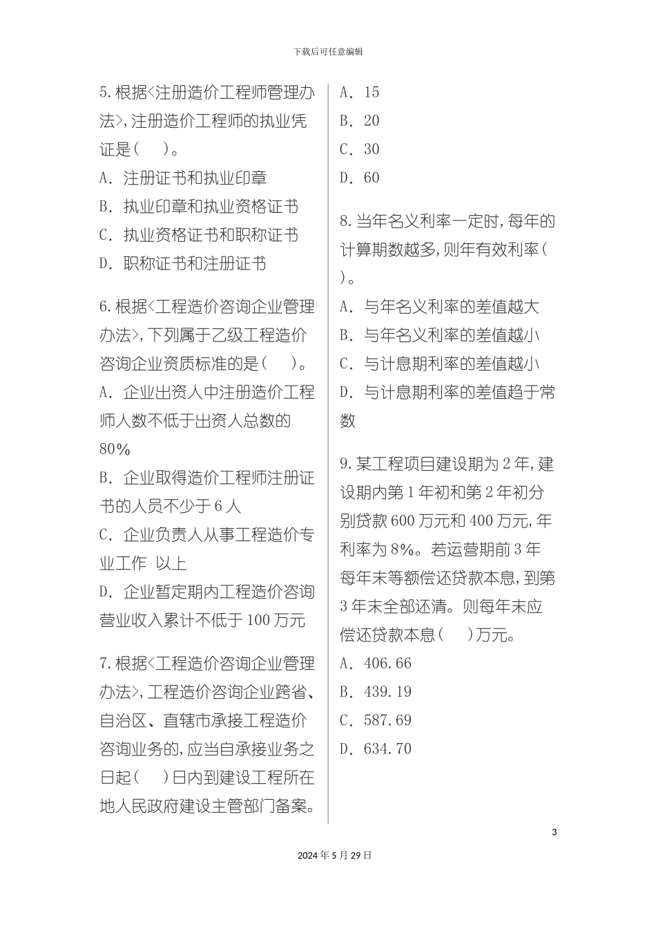 工程造价管理理论与相关法规考试_第3页