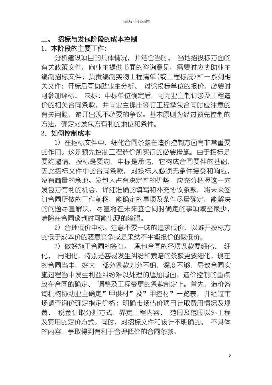 工程造价项目管理方案模板_第2页