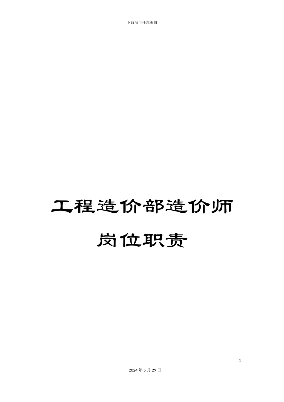 工程造价部造价师岗位职责_第1页